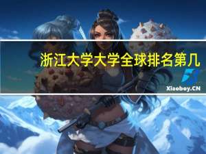 浙江大学大学全球排名第几