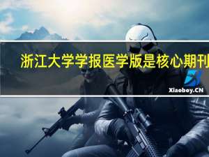 浙江大学学报医学版是核心期刊吗
