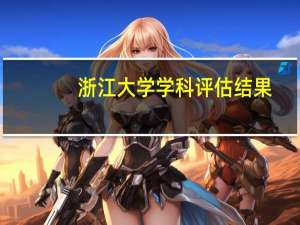 浙江大学学科评估结果