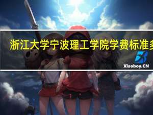浙江大学宁波理工学院学费标准多少