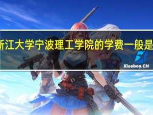 浙江大学宁波理工学院的学费一般是多少啊