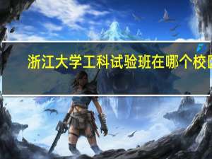 浙江大学工科试验班在哪个校区