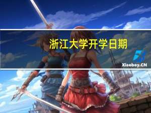 浙江大学开学日期