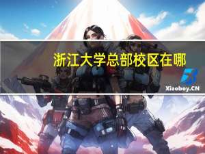 浙江大学总部校区在哪