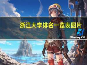 浙江大学排名一览表图片（浙江大学排名一览表）