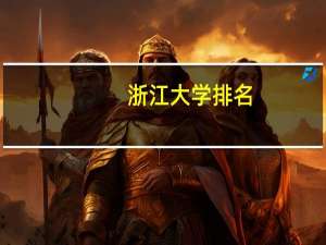 浙江大学排名