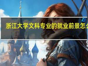 浙江大学文科专业的就业前景怎么样
