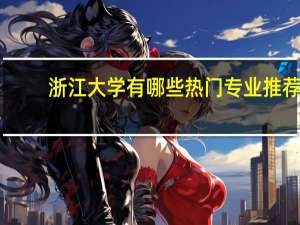 浙江大学有哪些热门专业推荐