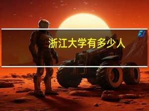 浙江大学有多少人