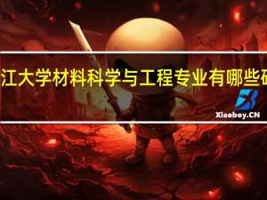 浙江大学材料科学与工程专业有哪些研究方向