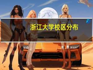 浙江大学校区分布