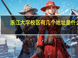 浙江大学校区有几个地址是什么