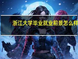 浙江大学毕业就业前景怎么样