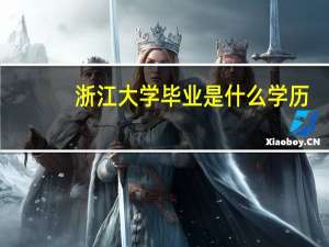 浙江大学毕业是什么学历