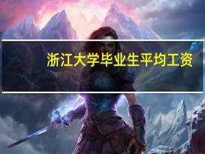 浙江大学毕业生平均工资