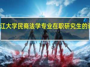 浙江大学民商法学专业在职研究生的课程设置