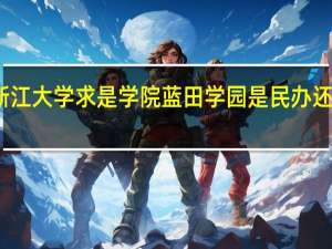 浙江大学求是学院蓝田学园是民办还是公办