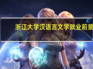 浙江大学汉语言文学就业前景