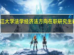浙江大学法学经济法方向在职研究生课程设置
