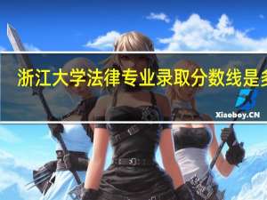 浙江大学法律专业录取分数线是多少