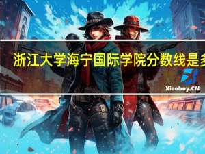 浙江大学海宁国际学院分数线是多少