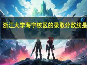 浙江大学海宁校区的录取分数线是多少