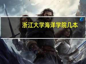 浙江大学海洋学院几本