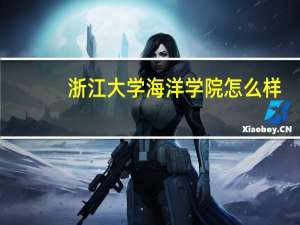 浙江大学海洋学院怎么样