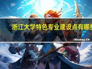 浙江大学特色专业建设点有哪些