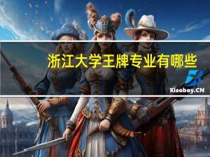 浙江大学王牌专业有哪些