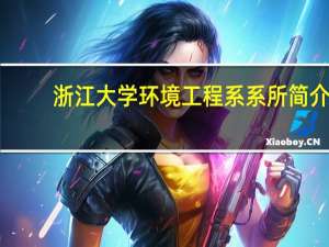 浙江大学环境工程系系所简介