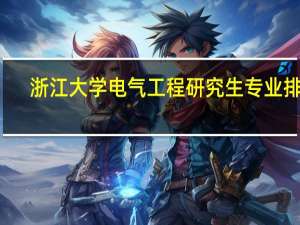 浙江大学电气工程研究生专业排名
