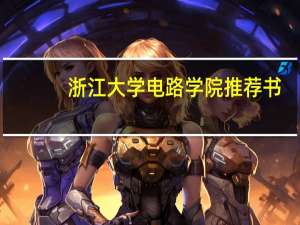 浙江大学电路学院推荐书