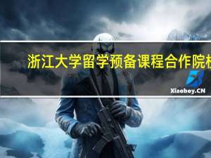 浙江大学留学预备课程合作院校