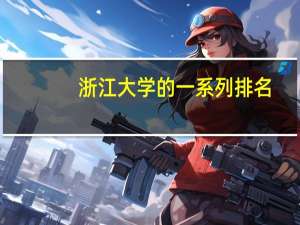 浙江大学的一系列排名