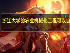 浙江大学的农业机械化工程 可以自考吗