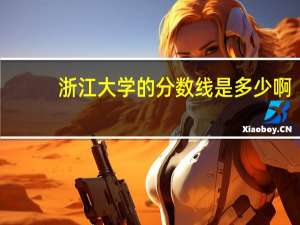 浙江大学的分数线是多少啊