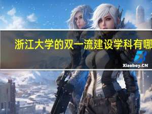 浙江大学的双一流建设学科有哪些
