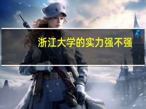 浙江大学的实力强不强