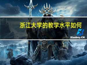 浙江大学的教学水平如何