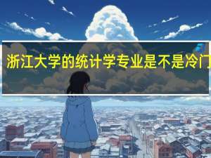 浙江大学的统计学专业是不是冷门专业