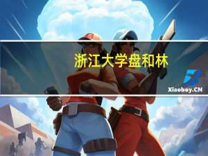 浙江大学盘和林：明确更多金融资源用于促进科技创新等 金融业支持实体经济方向更明确