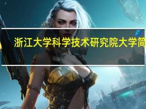 浙江大学科学技术研究院大学简介