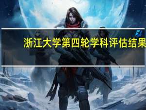 浙江大学第四轮学科评估结果