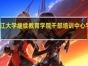 浙江大学继续教育学院干部培训中心学校简介