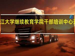 浙江大学继续教育学院干部培训中心开设课程