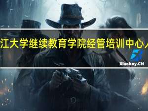 浙江大学继续教育学院经管培训中心人才培养