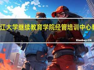 浙江大学继续教育学院经管培训中心教学管理