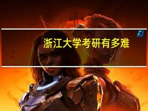 浙江大学考研有多难