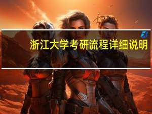 浙江大学考研流程详细说明
